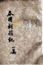 本国新游记 第1集 1923 PDF电子版封面 张英编