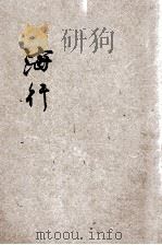 海行 1932 PDF电子版封面 巴金著