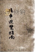 简明北平游览指南 1932 PDF电子版封面 金文华编辑