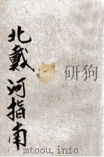 北戴河指南 1921 PDF电子版封面 徐珂编