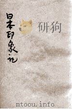 日本印象记 1929 PDF电子版封面 严露清著
