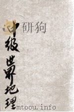 中级世界地理 乙种 1949 PDF电子版封面 教育研究室地理组编
