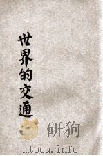 世界的交通 1932 PDF电子版封面 郭侣桐编