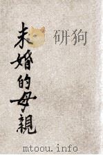 未婚的母亲 1929 PDF电子版封面 M.Wolf著;唐宋元译