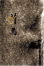 百科小丛书  荷马   1926  PDF电子版封面    王希和著；王岫庐丛书编辑 