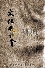 文化与社会 1928 PDF电子版封面 孙本文著