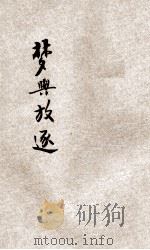 梦与放逐 1929 PDF电子版封面 张竞生译
