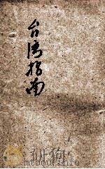 台湾指南 1948 PDF电子版封面 台湾省新闻处编辑