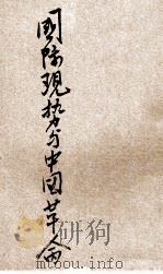 国际现势与中国革命 1930 PDF电子版封面 丁立三著