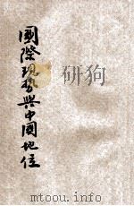 国际现势与中国地位 1935 PDF电子版封面 娄壮行著