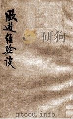 欧游经验谈 1923 PDF电子版封面 胡贻糓等著