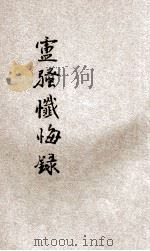 卢骚忏悔录 第一书 1928 PDF电子版封面 (法)卢骚(J.J.Rousseau)著;张竞生译