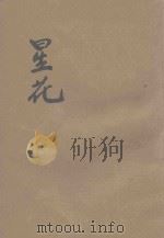 星花 1946 PDF电子版封面 (苏)拉甫列涅夫著;曹靖华译