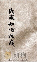 民众如何抗战（ PDF版）