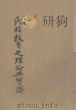 民族教育之理论与实际 1940 PDF电子版封面 李旭著