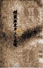 规箴广东事变之文电 1931 PDF电子版封面 中国国民党中央执行委员会宣传部编