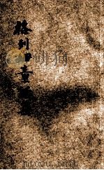 格列姆童话集 1922 PDF电子版封面 赵景深编;施竣波绘