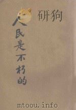 人民是不朽的 1945 PDF电子版封面 格罗斯曼著;茅盾译;曹靖华主编;中共文化协会编译委员会编辑