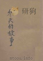 冬天的故事 1943 PDF电子版封面 (德)海涅著;周学普译