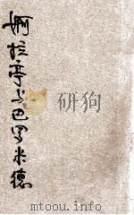 婀拉亭与巴罗米德 1925 PDF电子版封面 (比)梅脱灵著;伦叟译