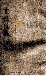 克拉维歌  五幕剧   1926  PDF电子版封面    （德）歌德著；汤元吉译述 