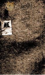 春醒 1928 PDF电子版封面 (德)卫德耿著;汤元吉译