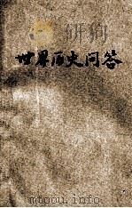 世界历史问答 特编 全国各校世界历史入学会考试题解答 1936 PDF电子版封面 瞿世镇编
