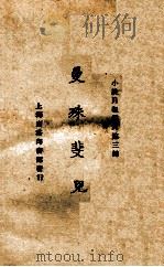曼殊斐儿 1924 PDF电子版封面 小说月报社编辑