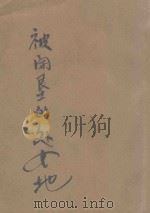 被开垦的处女地 上 1941 PDF电子版封面 (苏)萧洛霍夫著;立波译