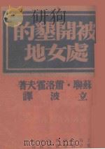 被开垦的处女地 下 1941 PDF电子版封面 (苏)萧洛霍夫著;立波译