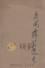 商周彝器通考  上   1941  PDF电子版封面    容庚著 