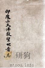 印度六大佛教圣地图志（1935 PDF版）