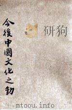 今后中国文化之动向 1935 PDF电子版封面 尹哲生著