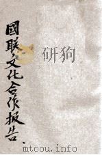 国联文化合作报告 第十七次 1936 PDF电子版封面 国际联盟秘书处编;戴修骏译