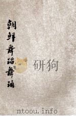 朝鲜舞蹈  朝鲜舞踊（1957 PDF版）