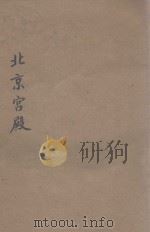 大北京  第1册  北京宫殿  1（1955 PDF版）