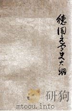 德国文学史大纲 1926 PDF电子版封面 张传普著