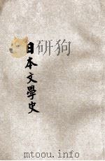 日本文学史（1929.09 PDF版）