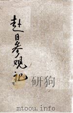 赴日参观记 1926 PDF电子版封面 上海总商会赴日参观团秘书处编