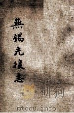 无锡光复志（1913 PDF版）