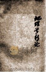 地理学新论 1935 PDF电子版封面 (苏)古里哥里也夫等著;沈因明译