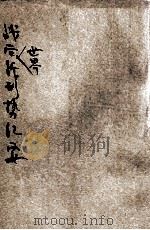 战后世界新形势纪要 1921 PDF电子版封面 王华隆编辑;武学易,谭廉校订