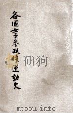 各国女子参政权运动史 1912 PDF电子版封面 胡一编辑