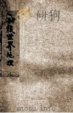 新中学教科书初级世界地理（1924 PDF版）