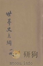 世界史纲  第1册   1935  PDF电子版封面    韦尔斯著；梁思成，陈建民，黄静渊等译 