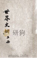世界史纲  第2册（民国24.05 PDF版）