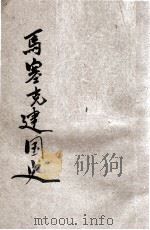 马塞克建国史   1933  PDF电子版封面    （捷）马塞克（T.G.Masaryk）著；郎醒石译 