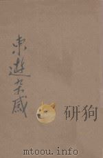 东游杂感   1922  PDF电子版封面    王桐龄著 
