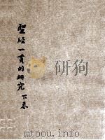 圣经一贯的研究  第2科  下卷（民国24 PDF版）