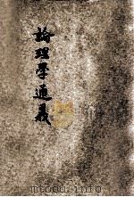 论理学通义 1909 PDF电子版封面 中国图书公司,林可培编辑